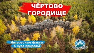 Чёртово Городище: интересные факты о чуде природы  | Ураловед