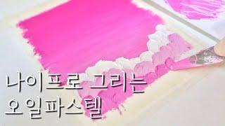 [하비풀X예꾸꾸] 재료 소개 & 핑크빛 뭉게구름 가득한 하늘 그림 그리기 | 오일파스텔 초보 취미 Oil pastel