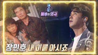 장민호 - 내 이름 아시죠 [불후의 명곡2 전설을 노래하다/Immortal Songs 2] | KBS 220514 방송