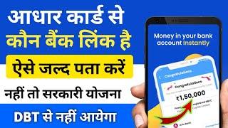 Aadhar Card me konsa Bank link hai kaise pta kare 2024| How to Link Aadhaar with Your Bank Account