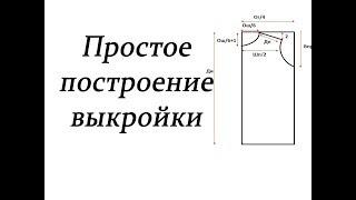 Простое построение выкройки. Выкройка для новичков /Simple pattern construction. #stayhome