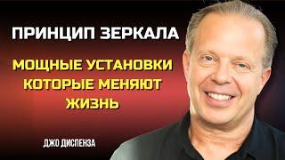 ПРИНЦИП ЗЕРКАЛА: 4 Шага Как УЛУЧШИТЬ Твою ЖИЗНЬ. Джо Диспенза. Сила в Тебе.