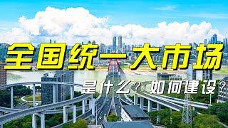 何为全国统一大市场？全国统一大市场为何如此重要？如何建设全国统一大市场？「央视财经评论」20250107 | 财经风云