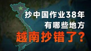 抄中國作業38年，越南為何沒能誕生自己的三星、華為和比亞迪？【飯統戴老闆】