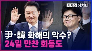 [시사쇼 정치다] 與 최고위 미루고 尹 대통령 배웅… 화해의 시그널?