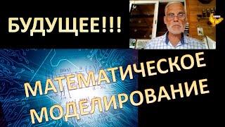 Математическое моделирование  соц-экономических и политических процессов - Сергей Малков