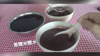 黑糯米甜品