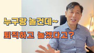 30년 40년 일했으니 퇴직후에는  멋지게 놀아야지~!!ㅣ근데 그게 맘대로 될까요?ㅣ슬기로운 퇴직생활