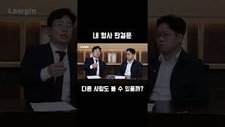 내 유죄 판결문, 다른 사람이 볼 수도 있을까?!