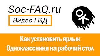 Как создать ярлык "Одноклассники" на рабочем столе для ПК и смартфона. Подробная инструкция.