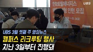 [UBS 영상뉴스] 취업 정보 제공하는 캠퍼스 리크루팅 진행 중