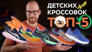 Детские Кроссовки  ТОП 5