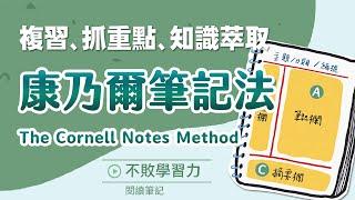 如何做有效複習的康乃爾筆記  ？複習和掌握重點靠這個！康乃爾筆記法