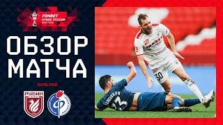 РУБИН – ФАКЕЛ, ОБЗОР МАТЧА | FONBET Кубок России 2024/25. Путь РПЛ. 5-й тур