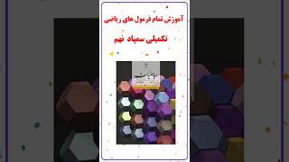 آموزش ریاضی تکمیلی سمپاد نهم مفهوم زنجیر #دانش_تابان #تکمیلی_نهم #تیزهوشان #سمپاد #نکات #ریاضی #نهم