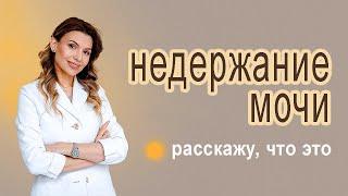 Недержание мочи, рассказывает доктор Чернышева