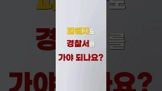 피해자도 경찰서 가야되나요. 안가고 고소할 수 있나요 [숏법]