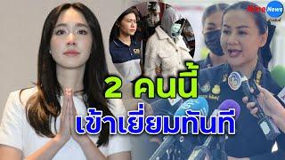 เปิดตัว 2 บุคคลสำคัญโผล่เข้าเยี่ยม บอสมิน พีชญา แล้ว