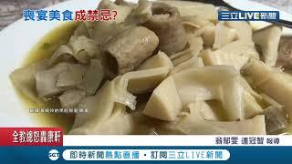 喪宴美食？赴米其林名店驚見"喪家菜"！美食作家喊"觸霉頭"拒動筷│記者 翁郁雯 連冠智│【我食故我在】20201011│三立新聞台