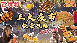 【切勿中伏芭堤雅必去海邊夜市‼】在地人最愛夜市｜進食位置超多🪑｜曼谷自由行｜泰國自由行2024