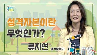 성격자본이란 무엇인가? I 류지연 성격분석가  [문화야 놀자 75회]