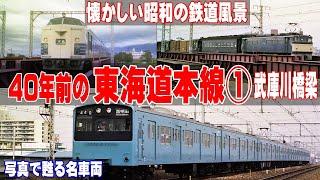 40年前の東海道本線武庫川橋梁【懐かしい国鉄時代の風景】