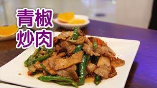 如何做经典川菜青椒炒肉?|家常菜谱:Fried Pork With Green Pepper