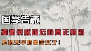 国学告诫：为什么现在的亲戚没以前亲了？老祖宗两句话就说清了