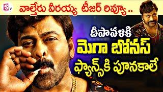 Walter Veeraiah Movie Teaser Review | Megastar 154 Movie | Chiranjeevi | Bobby | Ravi Teja | SumanTV