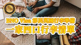 BNO Visa 移民英國行李準備｜一家四口行李清單｜衣物斷捨離｜移英必帶物件|有咩英國買都好平唔需要帶(CC字幕)