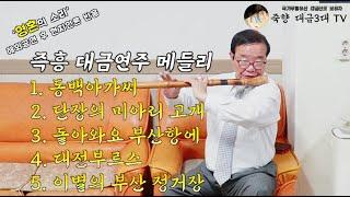 [보유자 이생강 연주] 즉흥 대금 연주 5곡