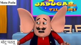 Motu Patlu | Season 5 |  मोटू पतलू | Ear Man Motu | Episode 206 Part 2 | Voot Kids