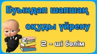 Буындап оку. Буынға бөліп оқу. Шапшаң оқу. Жылдам оку. 6-7 жас.