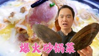 砂锅河蚌，重点是如何处理河蚌？实在太鲜了！【覃厨说美食】#中国美食 #炒菜 #砂锅