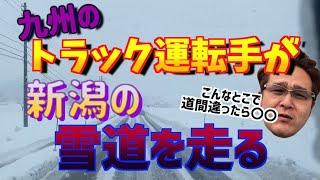 九州のトラック運転手は雪道が苦手。新潟の雪道を走るとビビりまくるｗ