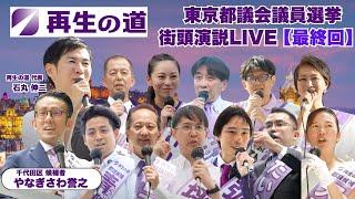 【再生の道・都議選】2025.6.21（土）19:00〜街頭演説LIVE最終回：千代田区・やなぎさわ誉之、再生の道 代表・石丸伸二、他11選挙区の候補者（東京駅 丸の内駅前広場）