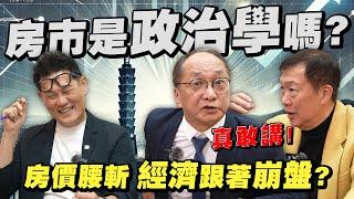 台灣房市是政治學還是經濟學？房價腰斬經濟會跟著崩盤嗎？【武哥聊房事】