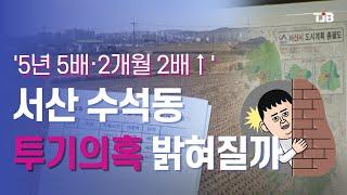 '5년 5배·2개월 2배↑' 서산 수석동 투기의혹 밝혀질까｜ TJB 대전·충남·세종뉴스