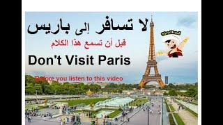 تجنب السفر إلى باريس فرنسا  قبل أن تسمع هذا الكلام ، الحي اللاتيني| Do not visit Paris