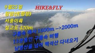 13분 동안 구름속 비행 구름을 뚫어볼 생각으로 올려 봤지만 산줄에 물이 주르르.. paragliding in Korea