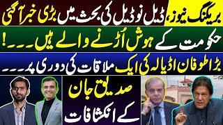 PTI Struck deal or Rumours? Tough times For govt,PTI plans to go all out..Siddique Jan exclusive