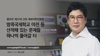 황주연 제31대 신임 재태국한인회장::피플TV피플티비(piplkr)::