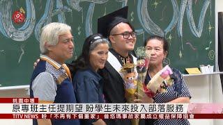 中原原專班畢業茶會 撒烏瓦知耆老共襄盛舉 2019-06-01 IPCF-TITV 原文會 原視新聞