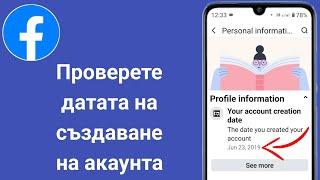 Как да проверите датата на създаване на акаунт във Facebook