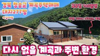 285호 기막힌 계곡과 국유림140만평 접한 전원주택 매매 면봉산 보현산 자락 경북 청송 시골주택 매물 아주깨끗하고 편리한 구조 아래채 본채 아궁이방 좋은건 다있는 주택 매매