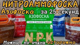 Нитроаммофоска за 25 секунд. В принципе можно, но осторожно. Или лучше заменить? KCI главный минус.