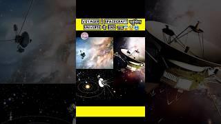 Voyager 1 Spacecraft आज भी अंतरिक्ष में आगे बढ़ते चले जा रहा है  #shorts #surojitbanerjeeinformer