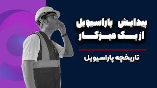 پیدایش پاراسیویل از یک میز کار