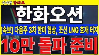 [한화오션]  3차 한미 협상, LNG 호재 터집니다. 오스탈 인수까지. 10만 돌파 가능하겠네요   #한화오션 #조선 #LNG