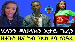 ዘሐጉስ ዜና ካብ ንኡስ ዞባ ሰንዓፈ  ሄለንን ዳህላክን እታይ ጌረን